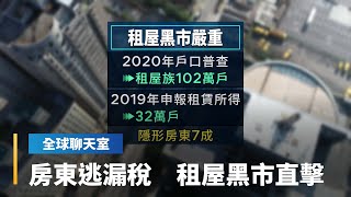 居住正義太遙遠！　隱形房東不繳稅　租金補貼看得到吃不到　直擊台灣租屋黑幕｜全球聊天室 #鏡新聞