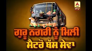 Amritsar 'ਚ Metro Bus ਸੇਵਾ ਦੀ ਸ਼ੁਰੂਆਤ ਪਹਿਲੇ ਤਿੰਨ ਮਹੀਨੇ ਝੂਟੇ ਫ੍ਰੀ | ABP Sanjha |