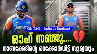 ഓഹ് സഞ്ജു....💔നാണക്കേടിൻ്റെ റെക്കോർഡിട്ട് സൂര്യയും | 5th T20I | India vs England