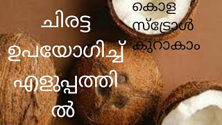 കൊളസ്ട്രോൾ കുറക്കാൻ എളുപ്പവഴി #cholestrol level#