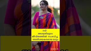 നടി  അശ്വതി  പോയത്  #shorts # Nimstar Media