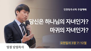 [주일 2부 예배 | 임철 목사] 당신은 하나님의 자녀인가? 마귀의 자식인가? 요한1서 3장 7-12절 | 2024. 10. 27