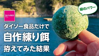 ダイソーの食品で最強と思われる練りエサを作ってみました!