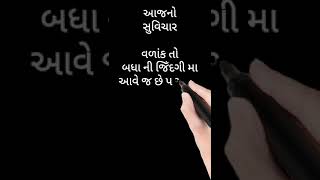 આજનો બેસ્ટ ગુજરાતી સુવિચાર | બેસ્ટ ગુજરાતી સુવિચાર #Shorts @suvichar_fact