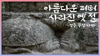 아름다운 폐허, 사라진 옛 절 | 14. 경주 무장사지