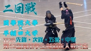 【高画質】【二回戦・1／2】【H28第62回関東学生剣道新人戦大会】國學院大学×早稲田大学【1保坂×半田・2古澤×和田・3中澤×丸田・4馬田×岡田】