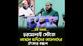 এই প্রথম চরমোনাইর স্টেজে আহলে হাদিস আলেমদের ঐক্যের বন্ধন !! আব্দুল্লাহ বিন আব্দুর রাজ্জাক বিন ইউসুফ