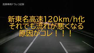 新東名高速120ｋｍ化！それでも流れが悪い原因がコレ！！！