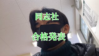 同志社合格発表