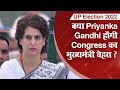 UP Election 2022: क्या Priyanka Gandhi होंगी Congress का मुख्यमंत्री चेहरा? #Shorts