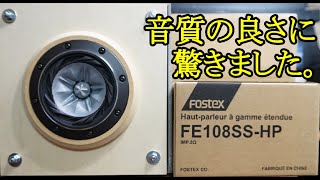 オーディオ　Audio   鳴かないスピーカーの二機種目です。Fostexの傑作、高音質フルレンジ10cmスピーカーFE108SS-HPの音をご視聴下さい。