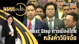 Next Step การเมืองไทย หลังคำวินิจฉัย | ตรงประเด็น | 1 ก.พ. 67