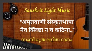 सुरस सुबोधा विश्‍वमनोज्ञा | Surasa subodha l Sanskrit song with lyrics | Light music