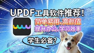 【UPDF编辑器】阅读、编辑、跨平台！提升办公、学习效率？