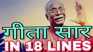 गीता सार  सिर्फ 18 पंक्तियों में हिंदी में (Geeta Saar in 18 lines in hindi)-2018 (Dharm ka raahi)