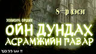 Ойн Дундах Асрамжийн Газар. 8-р хэсэг [Цэнхэр үст охин ]