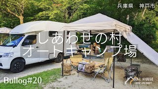 【キャンピングカー】しあわせの村オートキャンプ場に行ってきました！