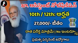 10th అర్హతతో జూనియర్ అసిస్టెంట్ నోటిఫికేషన్ | Junior Assistant Recruitment | Latest jobs | Govt jobs