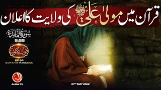 Qur’an Mein Maula Ali (a) Ki Wilayat Ka Elaan | Surah Al-Ma’ida [5:55] • EP64 | Qur’an e Maknoon