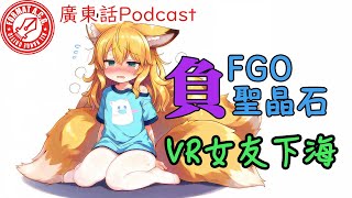 OTA週報20241230b：FGO 負聖晶石、乙遊戰上農場、VR女友下海