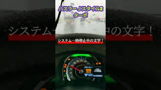 【ハスラーJスタイル2ターボ】いきなり警告音！！ 緊急事態発生！？