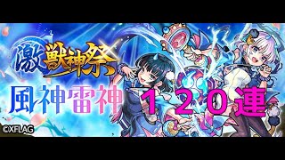 【モンスト】激獣神祭　風神雷神狙いで１２０連