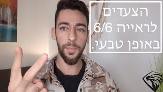 מדריך: איך להוריד את 1-2 המספרים הראשונים? במה להתמקד לאחר 3 חודשים כדי להגיע ל6/6? הסרת משקפיים.