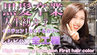 【How to cut \u0026 color】Makeover video★High school graduation ! First hair color ★All process