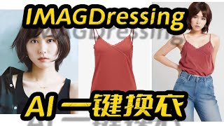 IMAGDressing整合包,一键换衣,AI换衣,AI换装,解除NSFW滤镜,一键脱衣,竞品ID