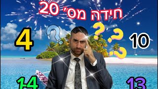 חידה מס' 20 ( כולל תשובה לחידה מס' 19 )