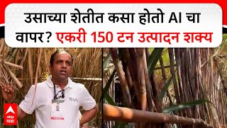 SugarCane AI Farming Baramti | उसाच्या शेतीत कसा होतो AI चा वापर? एकरी 150 टन उत्पादन शक्य