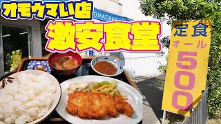 【オモウマい店】定食オール500円！激安食堂で爆食！