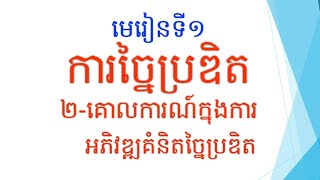 មេរៀនទី១ ការច្នៃប្រឌិត(ភាគ២)(តចប់)