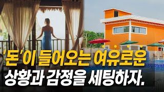 ‘돈을 끌어당기는 상황과 감정 설정하기’ - 실전편