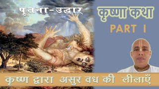 Putna Mokshdaan Lila * कृष्ण द्वारा असुर वध की लीलाएँ *