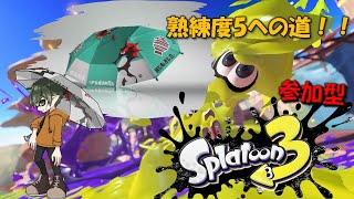 【スプラトゥーン3/参加型】パラシェルター熟練度5への道　～え？平日ですよ編～