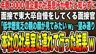 【感動する話】年商3000億企業の社長息子が俺だと知らずに面接で東大卒自慢をしてくる面接官「低学歴貧乏の親の顔が見てみたいw」→望み通り本社の社長室に連れて行った結果w【泣ける話】