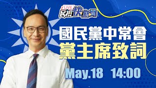 0518今宣布桃園市長提名? 國民黨中常會說明 ｜民視快新聞｜