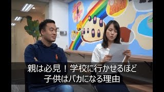 【親必見！子供を学校に行かせないべき３つの理由】#ASKME1000 VOL6