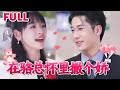 [MULTI SUB]《在骆总怀里撒个娇》#nmzl#瑪麗蘇#短劇推薦