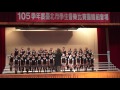 105學年度台北市學生音樂同聲合唱北區乙組第一名─私立薇閣小學