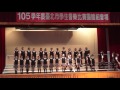 105學年度台北市學生音樂同聲合唱北區乙組第一名─私立薇閣小學