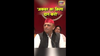 अखिलेश यादव ने क्यों कहा- 'अकबर का क़िला दान करो' | #AkhileshYadav | #Mahakumbh2025