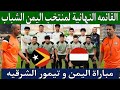 القائمه النهائية لمنتخب اليمن الشباب المغادرة إلى إندونيسياعبر مطارى الرياض ومسقط تغادر بعثه المنتخب