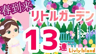 【リヴリーアイランド】薔薇のリトルガーデン、新ガチャ回したよ！春到来！