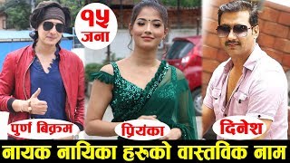 नेपाली नायक नायिकाहरुको वास्तविक नाम | Paul Shah, Samragyee, Nikhil, Biraj, Ramit, Jharana, Anna