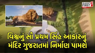 Ahmedabad વિશ્વનું સૌ પ્રથમ સિંહ આકારનું મંદિર Gujaratમાં નિર્માણ પામશે । Gujarat First