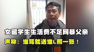 23岁女儿嫌每月一万生活费太少，网暴北大父亲：骂一句送自己L照