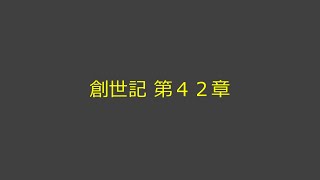 聖書朗読 01 創世記 第４２章