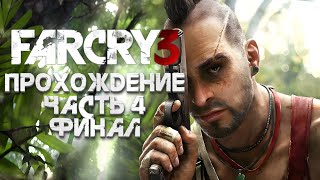 ПРОХОЖДЕНИЕ FAR CRY 3 | СТРИМ #4 - ФИНАЛ